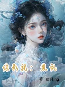 综影视殭