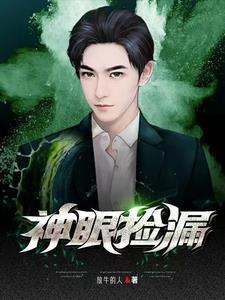 神眼捡漏吴东免费阅读官网