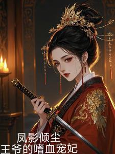 凤轻尘九王爷凤轻尘
