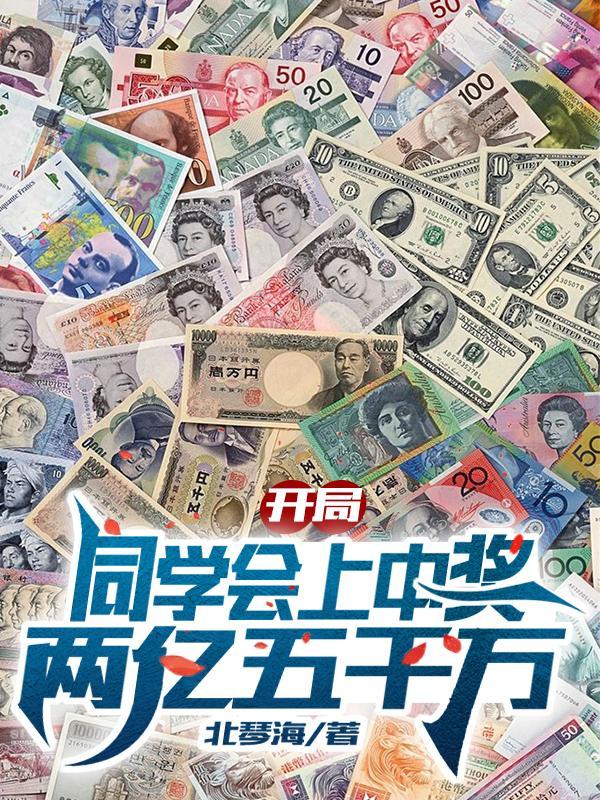 开局同学会上中奖两亿五千万笔趣阁