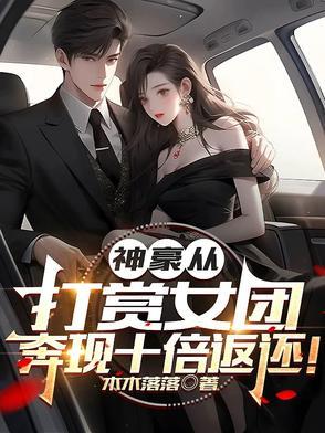 神豪从打赏女团奔现十倍返还
