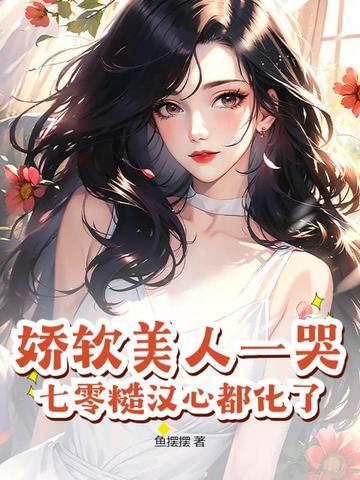 娇软美人在六零
