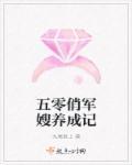 五零俏军嫂成长记完结+番外
