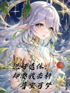科普精灵七神来凑热闹