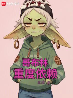 哥布林重度依赖笔取搁