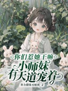 小师妹有天道宠着天宁TXT