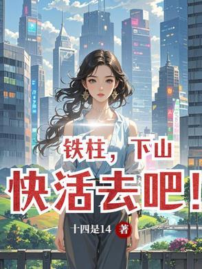 铁柱铁柱赶紧起来