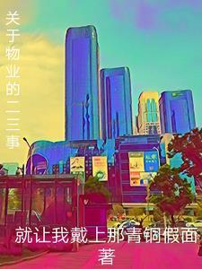 物业故事素材