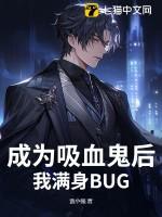 成为吸血鬼之后我成了万人迷