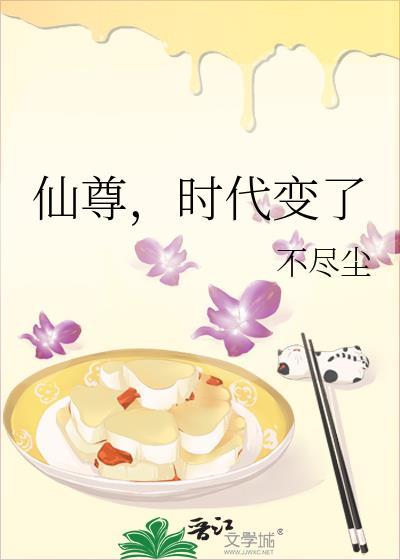 仙尊时代变了免费阅读