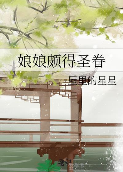 娘娘颇得圣眷百度全文免费阅读