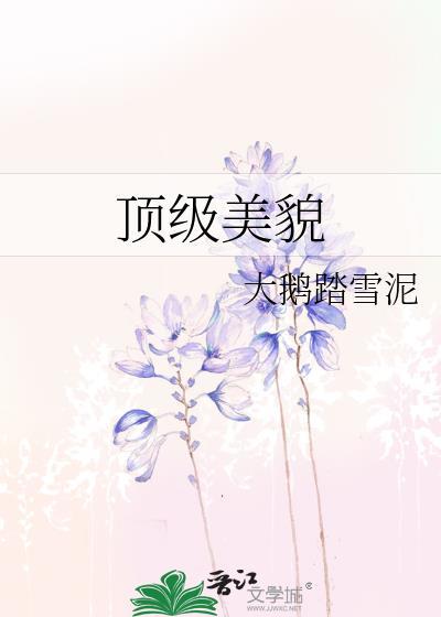 顶级美貌孟开颜