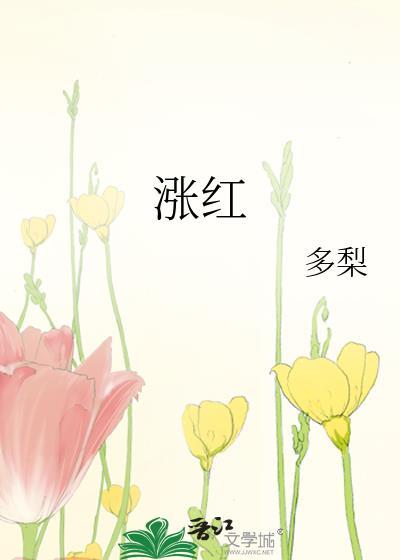 涨红了脸的拼音怎么读