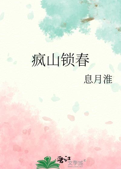 疯山锁春TXT
