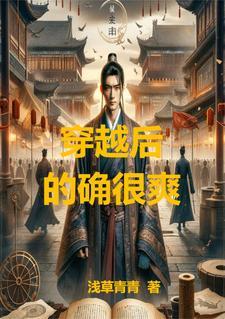 穿越后的穿越后的悲惨生活