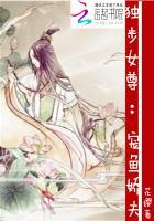 独步女尊宠鱼娇夫全文免费阅读