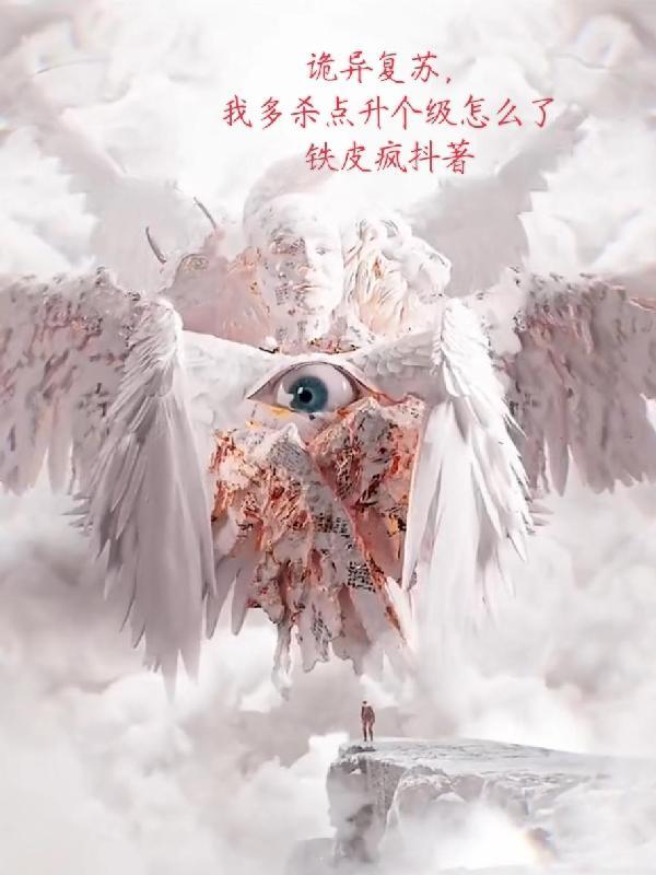 诡异复苏中123
