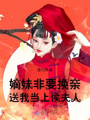嫡妹非要换亲