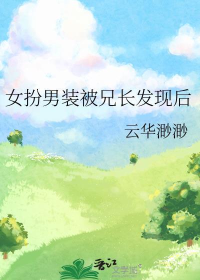 女扮男装被兄长发现后TXT百度