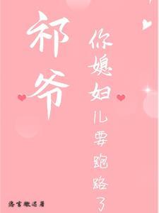 祁爷您夫又人掉马甲了