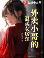 外卖小哥面前的l体诱惑2020全集观看