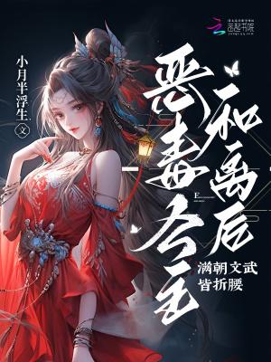 恶毒长公主靠崽苟命