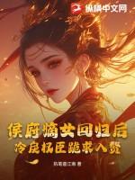 候府嫡女回京