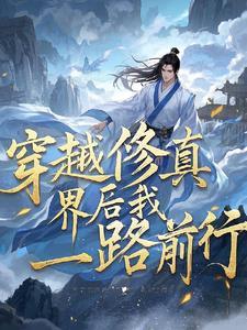 修真 穿越