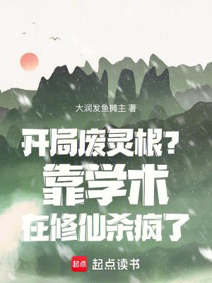 开局废了自己绝世天才变废才是什么