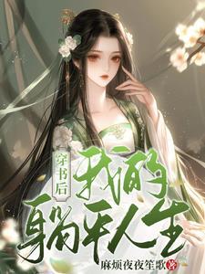 穿书躺赢人生