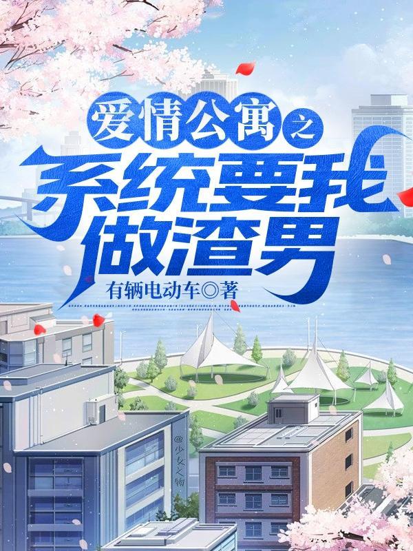 爱情公寓之系统要我做渣男未删减