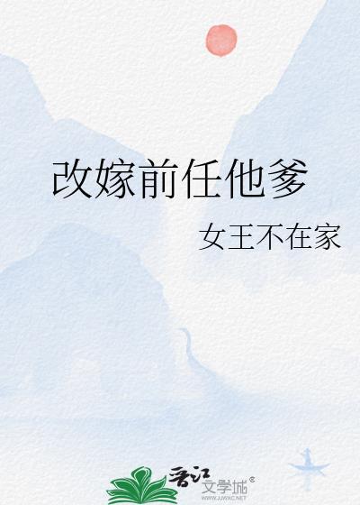 改嫁前任他爹 阿妩在线阅读