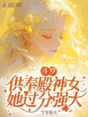 斗罗供奉殿神女她过分强大