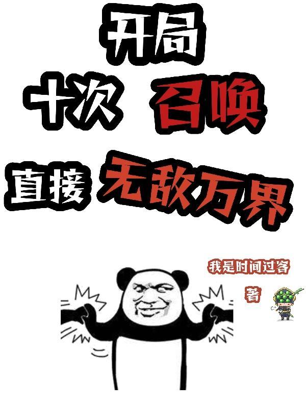 开局召唤十万虎贲军