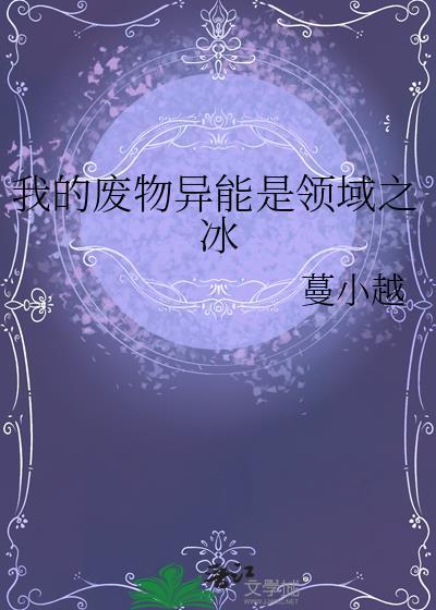 我的废物异能是领域之冰最新章节列表