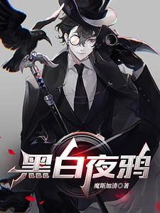 白乌鸦黑乌鸦游戏