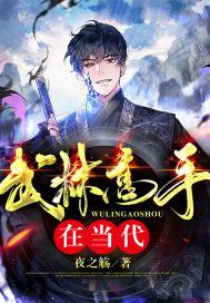 武林高手在当代的评论是什么