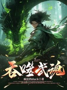 吞噬武魂主角叶枫免费阅读
