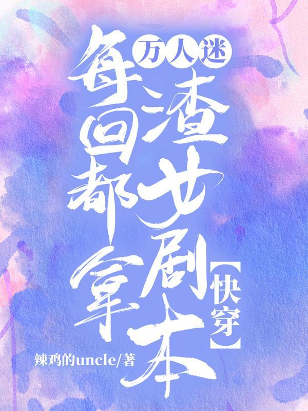 万人迷反派每天都在抢男人txt