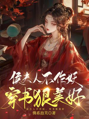 侯夫人日常番外