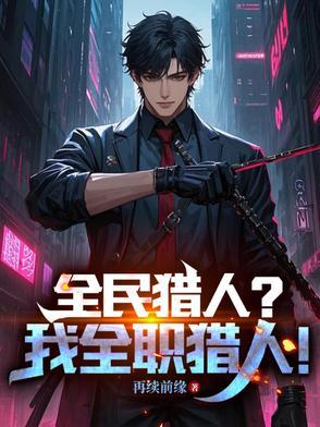 全民猎人时代笔趣阁