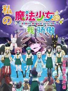 我想当魔法少女