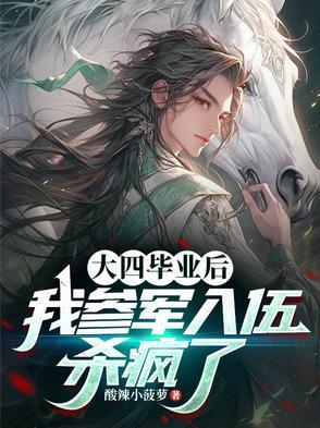 大四毕业去当兵有啥待遇