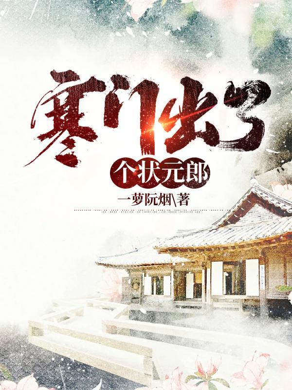 寒门科举状元郎
