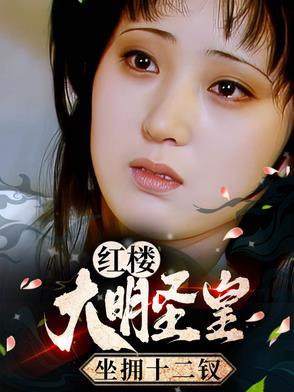 坐拥十二钗的