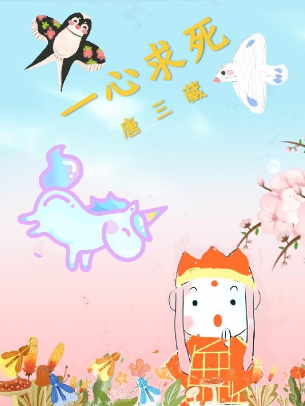 主母一心求死