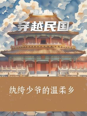 重生民国穿越之纨绔大少爷