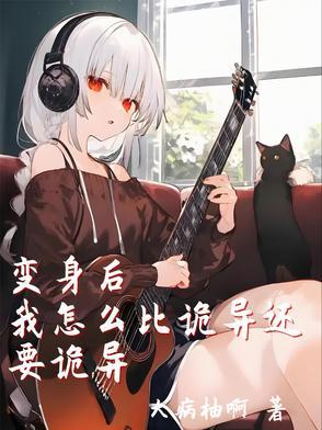 变身后我怎么比诡异还要诡异呢