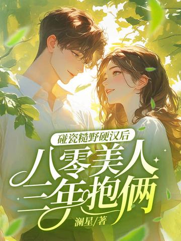八零糙汉和娇艳美人