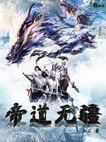 帝道无极百科